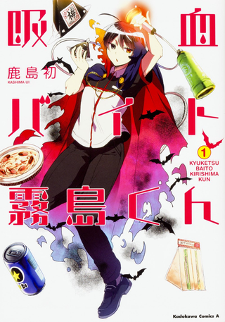 Киришима-кун — вампир на полставки