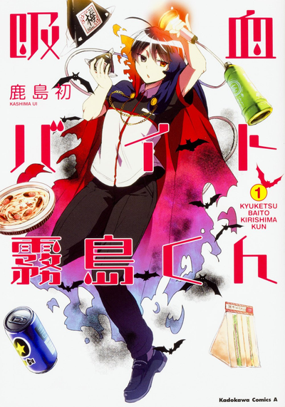 Постер Киришима-кун — вампир на полставки