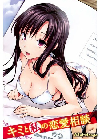 Консультирование нашей любви