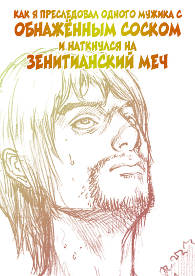 Постер Как я преследовал одного мужика с обнажённым соском и наткнулся на Зенитианский меч