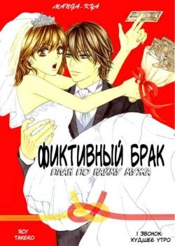 Постер Фиктивный брак - план по найму мужа