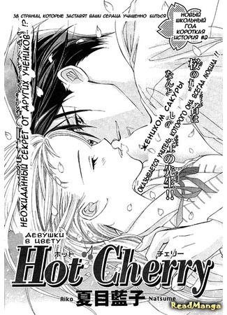 Горячая вишня