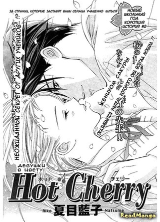 Горячая вишня