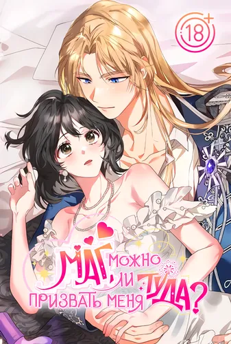 Маг, можно ли призвать меня туда?