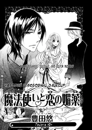 Чародей и любовный эликсир