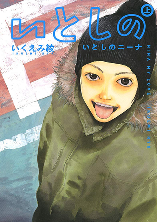 Моя прекрасная Нина