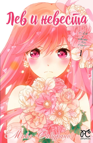 Лев и невеста