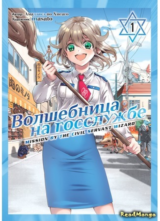 Волшебница на госслужбе