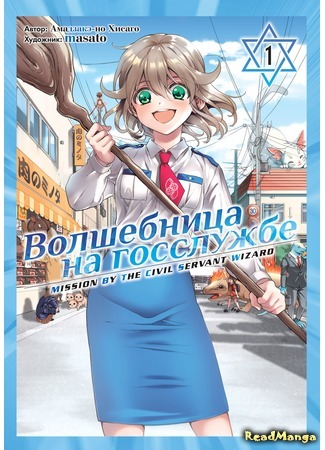 Волшебница на госслужбе