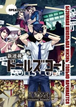 Постер Кодекс Куклы