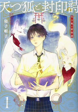 Небесные лисы и запечатывающие стихи