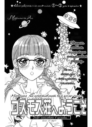 Добро пожаловать в космодом!