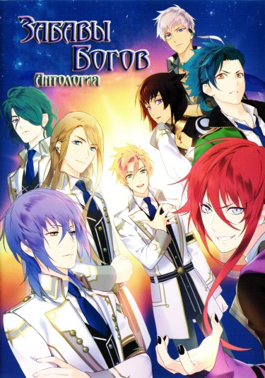 Забавы Богов: Антология