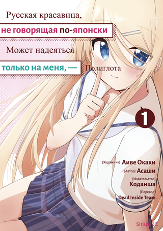 Русская красавица, не говорящая по-японски, может надеяться только на меня, — полиглота