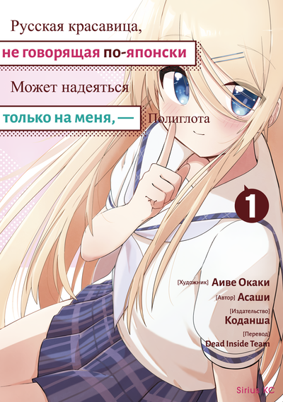 Постер Русская красавица, не говорящая по-японски, может надеяться только на меня, — полиглота