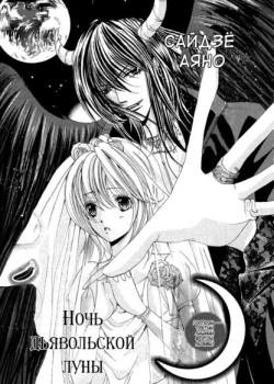 Постер Ночь дьявольской луны