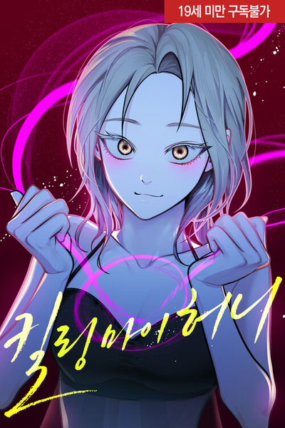 Убить моего любимого