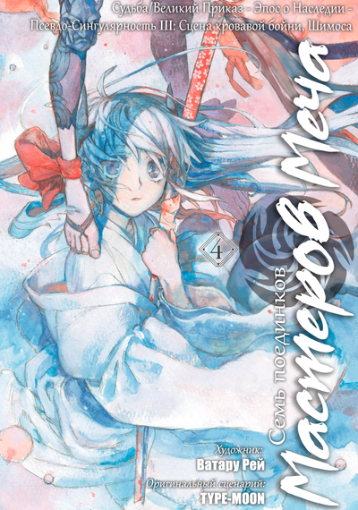 Постер Судьба/Великий приказ: Эпос о Наследии III. Сцена кровавой бойни, Шимоса. Семь поединков мастеров меча