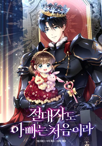 Постер Даже для сильнейшего быть папой в новинку