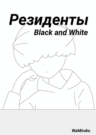 Резиденты Black and Whitе