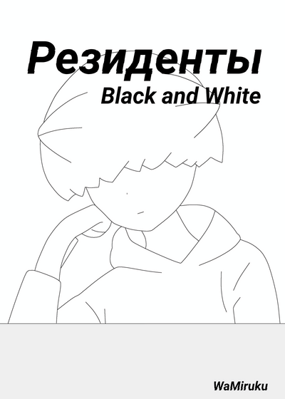 Постер Резиденты Black and Whitе