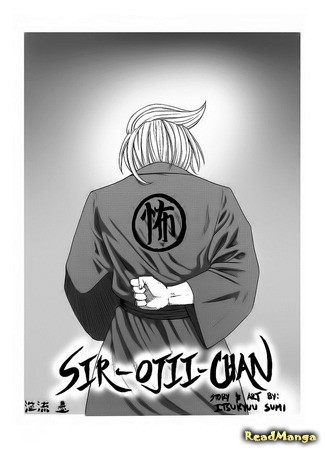 Сэр Одзи-тян