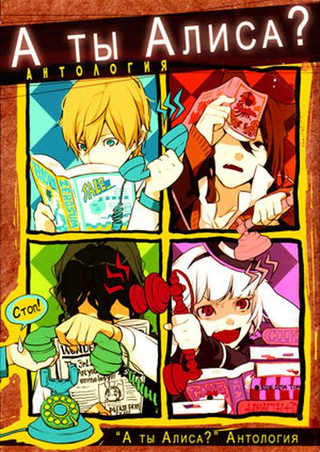 А ты Алиса? Антология