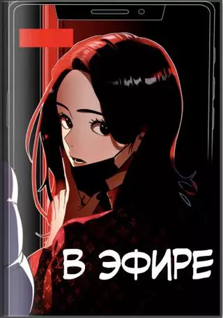 В эфире