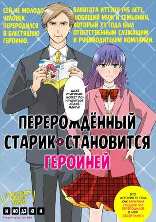 Перерожденный старик становится героиней