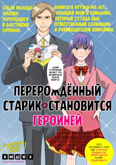 Перерожденный старик становится героиней