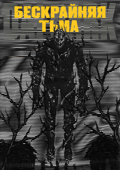 Бескрайняя тьма