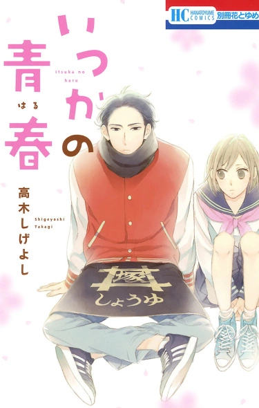 Новая весна Ицуки