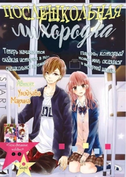 Послешкольная лихорадка