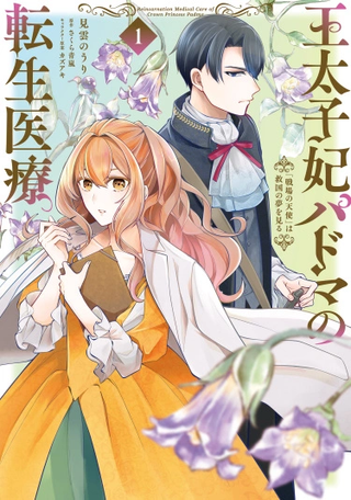 Перерождение в кронпринцессу Падму「Ангела на поле боя」 мечтающая спасти свою страну