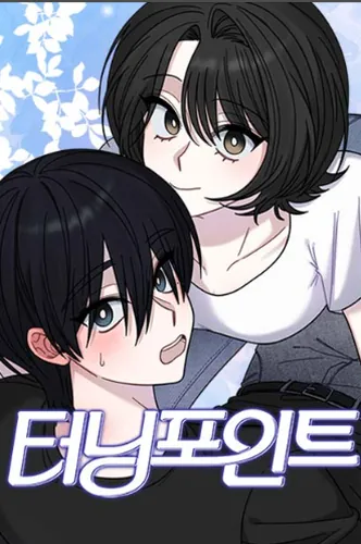 Постер Поворотный момент