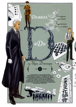 Игра Джокера: Дьявол «Д»