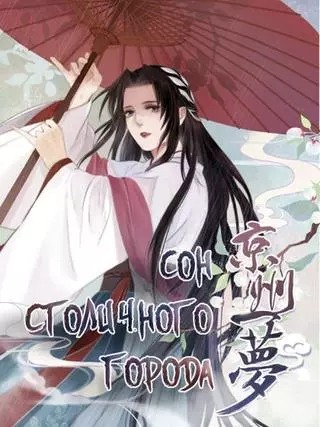 Сон столичного города