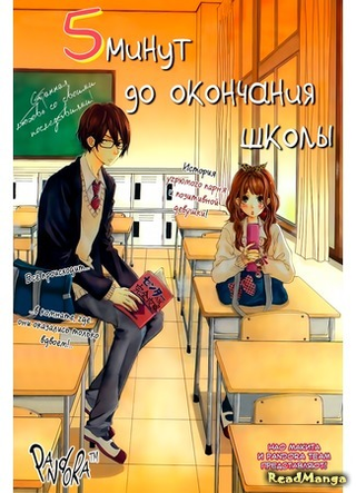5 минут до окончания школы