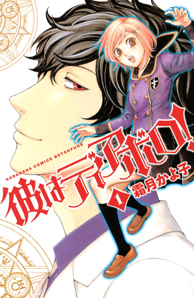 Постер Он - дьявол!