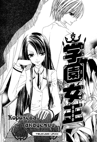 Королева академии