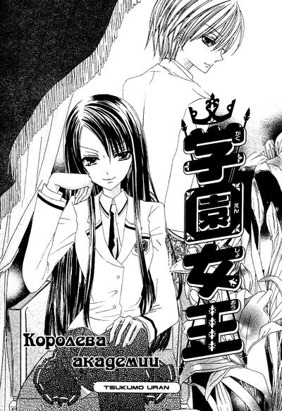 Королева академии