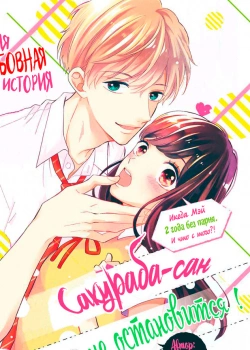 Сакураба-сан ни за что не остановится!