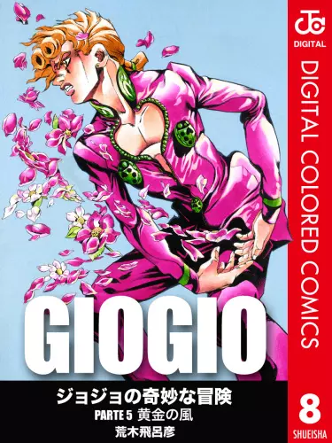 Невероятное приключение ДжоДжо — Часть 5: Золотой ветер (в цвете)