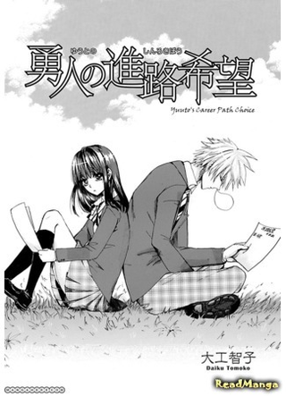 Выбор карьеры Юуто