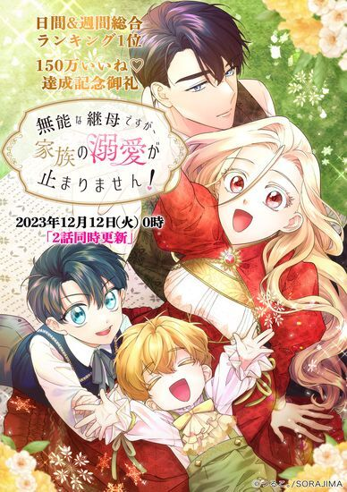 Постер Я никчемная мачеха, но безумно люблю свою семью