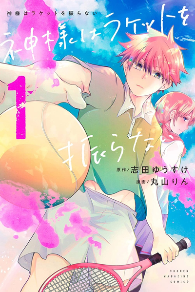 Бог не машет ракеткой