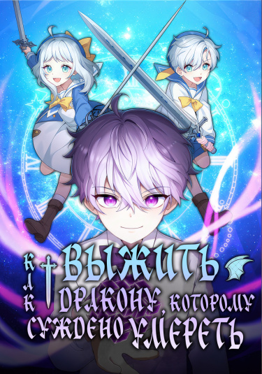 Постер Выживание в качестве дракона, ограниченного во времени