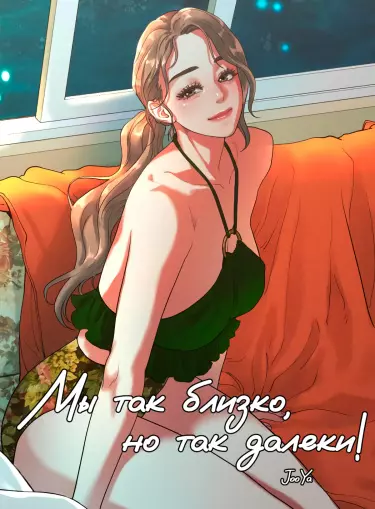 Мы так близко, но так далеки!