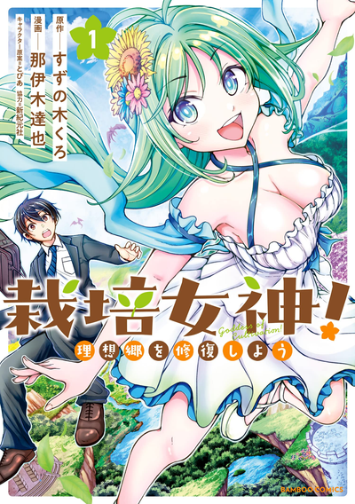 Богиня земледелия! Давай восстановим этот мир!