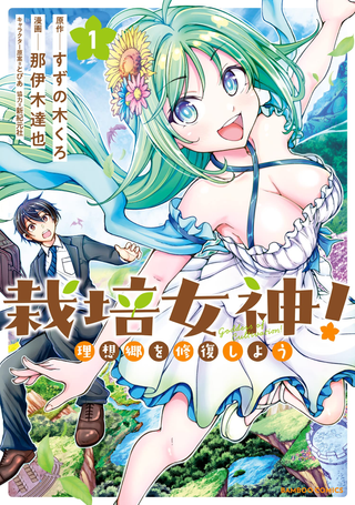 Богиня земледелия! Давай восстановим этот мир!